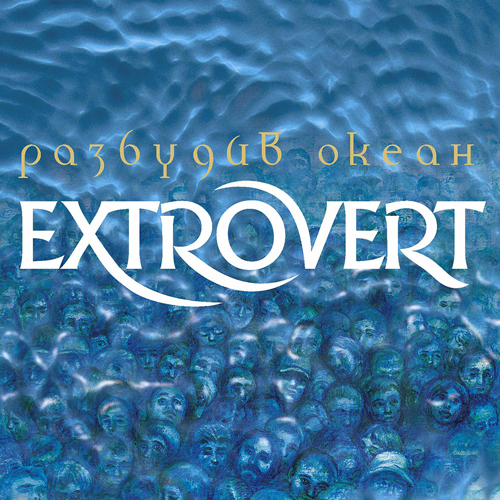 Разбудив океан обложка